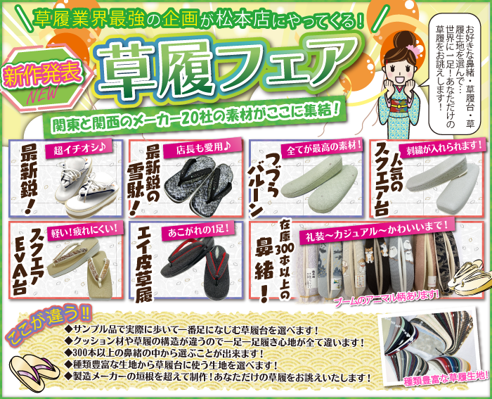 松本2024　歳末市DMページ　草履フェア